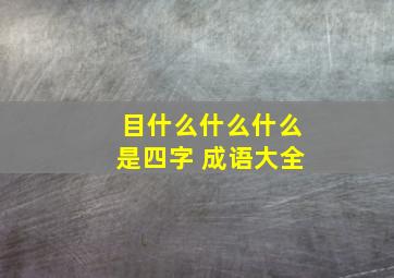 目什么什么什么是四字 成语大全